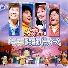 【中古】「非常に良い」NHKおかあさんといっしょ ファミリーコンサート ようこそ(音符記号)歌う森のパーティーへ 中古】NHKおかあさんといっしょ ファミリーコンサート ようこそ(音符