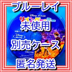 ❤❤　リメンバーミー　ブルーレイ　のみ　❤　市販ケース（変更有）　新品開封　未再生　MovieNEX　ディズニー　■■　スマホ等で本編視聴ができるマジックコードの追加可能　■■　リメンバー・ミー　アニメ　迅速匿名発送　未使用　他のDVDやBlu-rayも出品