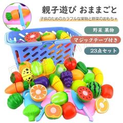 知育玩具 おままごと 親子遊び 野菜 果物 マジックテープ付き 23点セット 出産祝い お誕生日 入園祝い 誕生日 プレゼント