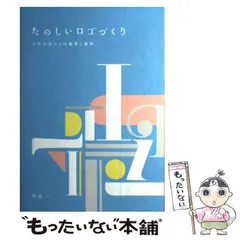 たのしいロゴづくり : 文字の形からの着想と展開 たのしいロゴづくり 文字の形からの着想と展開 | 株式会社ビー