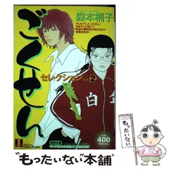 【中古】 ごくせんセレクション ｖｏｌ．２/集英社/森本梢子 Amazon.co.jp: ごくせんセレクション vol.2 (SHUEISHA Girls