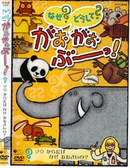 NHK なぜ?どうして?がおがおぶーっ! シマウマ しましま なぜ あるの