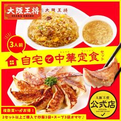 <大阪王将>自宅で中華定食セット（3人前）