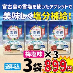 キンカンの雪塩タブレット 梅塩味　80g×3袋