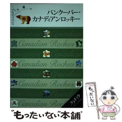 【中古】 るるぶカナダ バンクーバー　ビクトリア　トロント　カナディアン・ ’０７～’０８/ＪＴＢパブリッシング 2025年最新】るるぶカナダの人気アイテム - メルカリ