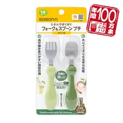 日本製！エジソンママ 子ども用 フォークスプーンプチ【オリーブ】専用カバー付き お名前スペース付き ベビー食器 ベビーフォークスプーン