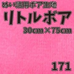 ぬい活　 リトルボア　 171　 30cm×75cm 　ぬいぐるみ生地