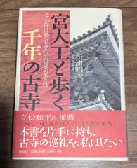 宮大工と歩く千年の古寺　これだけは見ておきたい古建築の美と技　松浦昭次/著　祥伝社発行