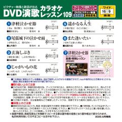 音声多重 DVD演歌カラオケレッスン109（VTG-109）