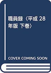 【中古】大阪国税局・管内各税務署職員録 平成22年版 職員録／納税協会連合会【編】／清文社 税務職員録 No.58 大阪国税局管内税務署版（附、関係官公庁