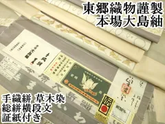 本場大島紬 東郷織物 手織絣 實篤 正絹 躾糸付き 美品Square terminal スクエアターミナル レジ美品本場大島紬