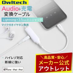 【アウトレット/お買い得品】Lightning to 3.5mmミニジャック 変換ケーブル 充電用Lightningポート付き オウルテック公式