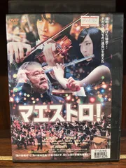 2024年最新】マエストロ DVD 中古品の人気アイテム - メルカリ