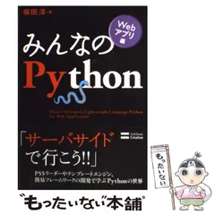 中古】 みんなのPython Webアプリ編 / 柴田 淳 / ＳＢクリエイティブ