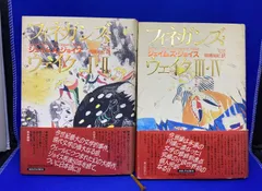 2025年最新】フィネガンズ・ウェイク I・II/III・IV セットの