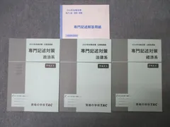 TAC 公務員試験 地方上級・国家一般職コース 専門記述対策 政治系/法律系/経済系 2024年合格目標セット 計3冊 044M4D