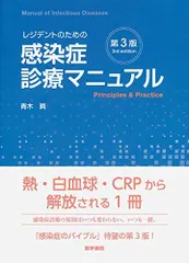 2023年最新】レジデントのための感染症診療マニュアルの人気アイテム