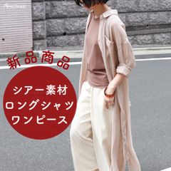 【新品】透け感あり　ベージュ系　イエベ　長袖 ロングシアーシャツ ワンピース　ナチュラル　シンプル　無地　羽織　前開き　フロントオープン　くすみカラー　ニュアンスカラー　薄手