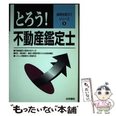 【中古】 とろう！公認会計士/法学書院/法学書院 中古】 とろう！公認会計士/法学書院/法学書院