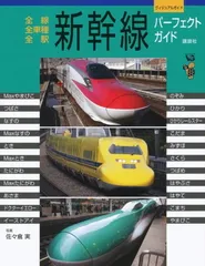 新幹線パーフェクトガイド: 全線全車種全駅 (ヴィジュアルガイド) 佐々倉 実 and 講談社パートワーク編集部