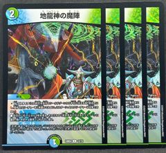 地龍神の魔陣　4枚　24時間以内に発送！