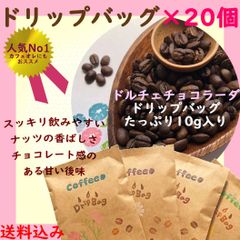 注文後焙煎コーヒー豆 ドリップバッグ ドルチェチョコラーダ × 20個 送料込