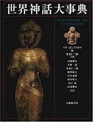 世界神話大事典　イヴ・ボンヌフォア　金光仁三郎 世界神話大事典 | ボンヌフォワ,イヴ, 仁三郎, 金光, 一道, 大野