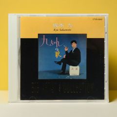 【 CD 】坂本九 BIG ARTIST best COLLECTION 上を向いて歩こう / 見上げてごらん夜の星を / 幸せなら手をたたこう / 明日があるさ / レット・キス(ジェンカ) / 涙くんさよなら / 九ちゃん音頭 / サヨナラ東京 など