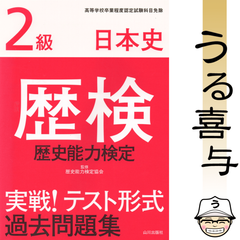 【良品】歴検実戦!テスト形式過去問題集2級日本史 : 歴史能力検定