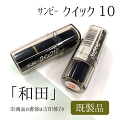 サンビー クイック10 【和田】 ブラック 既製品 アウトレット