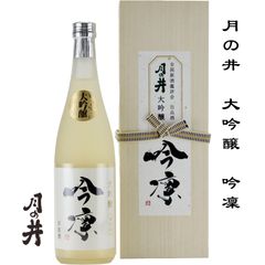 月の井 大吟醸 吟凜 720ml 限定品 茨城県 大洗町 月の井酒造店 日本酒 地酒 お酒 日本名門酒会
