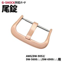 【当店オリジナル】Gショック 尾錠のみ AWG/DW-9052/DW-6900/DW-5600用 ローズゴールド G-SHOCK対応 美錠 バックル カスタムパーツ ジーショック 交換 21mm 汎用パーツ 互換  gショック 定形外郵便