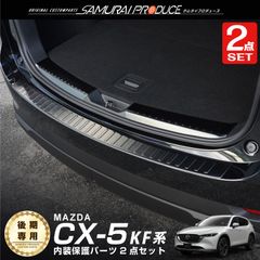 【サムライプロデュース】マツダ CX-5 KF系 後期 リアバンパーステップガード ＆ ラゲッジスカッフプレート 3P ブラックヘアライン