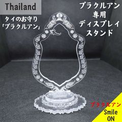 タイ プラクルアン ディスプレイ スタンド 飾り台 プラクルアン専用 タイのお守り ペンダント ペンダントトップ 展示 展示用 商品撮影 撮影用 コレクター コレクション 呪物 マニアック 蒐集家　数量限定品