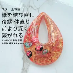 Y14 ユタが送念 縁を結び直す 復縁 仲直り 修復 太陽の守護 てぃだの紅雫珠 恋愛 お守り ガラスチャーム しずく 送念 恋愛運 縁結び 喧嘩別れ 仲直り 仲違い  海 祈祷 おまじない 沖縄 drop marble 花柄 flower オレンジ