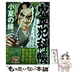 【中古】 鬼平犯科帳 season best 小夏の候。 (SPコミックス. SPコミックスポケットワイド) / さいとう・たかを、池波正太郎 / リイド社