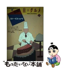 中古】 旅のグルメ 地球の歩き方 204/ダイヤモンド・ビッグ社