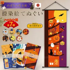 【おまとめ割引あり】濱文様 絵手ぬぐい ハロウィン7柄 秋 ハロウィンリース ハロウィンムーン ハロウィンハウス ハロウィンツリー 黒猫ハロウィン ハロウィンデー ハロウィンモビール 捺染 和柄 てぬぐい 手拭い タペストリー インテリア 掛け軸 ネコポス発送