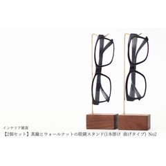 【2個セット】真鍮とウォールナットの眼鏡スタンド(1本掛け 曲げタイプ) No2