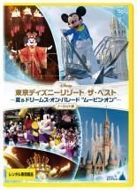 【中古】DVD 東京ディズニーリゾート ザ・ベスト 夏 & ドリームス・オン・パレード ムービン・オン ノーカット版 レンタル落ち