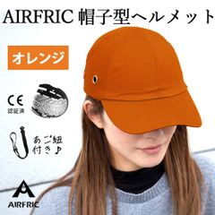 AIRFRIC【CE認証】 自転車ヘルメット キャップ型 軽量  安全帽子 頭部保護 防災グッズ サイクリング CAP01 -OG