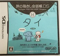 DS-旅の指さし会話帳DS タイ