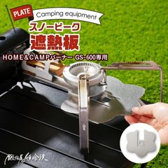 鍛冶屋の頓珍漢 スノーピーク ＨＯＭＥ＆ＣＡＭＰバーナー ＧＳ－６００専用 遮熱板 軽量 アウトドア ソロキャンプ ステンレス製 国産