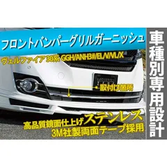 2024年最新】30 ヴェルファイア フロント バンパーの人気アイテム 