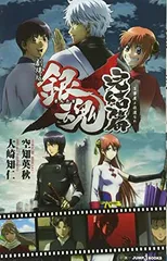 【中古】劇場版 銀魂 完結篇 万事屋よ永遠なれ (JUMP j BOOKS)