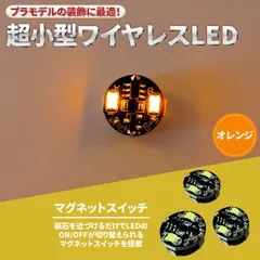 【オレンジ 4個セット】電飾 2連 LED 点灯 点滅 4個セット ボタン電池 (CR927対応) 磁気スイッチ ワイヤレス ジオラマ プラモデル