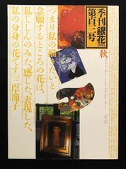 三岸 節子、ブルゴ麦Ⅴ、限定120部・高額特装版、新品高級額付 2025年最新】三岸節子の人気アイテム - メルカリ