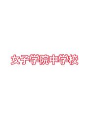 2026年版　 女子学院中学校 合格対策算数と算数特訓プリント：ステップ1、２教材