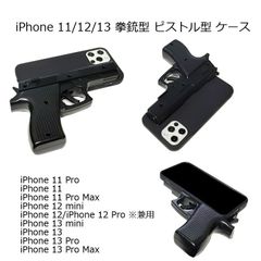 iPhone 13/12/11 拳銃型 ピストル型 ケース ブラック