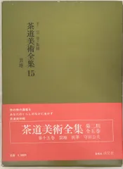 2024年最新】茶道美術全集の人気アイテム - メルカリ
